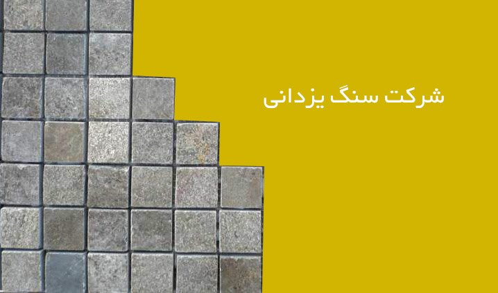 شرکت سنگ یزدانی
